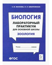 Биология. Раздел &quot;Зоология&quot;. Лабораторный практикум для основной школы