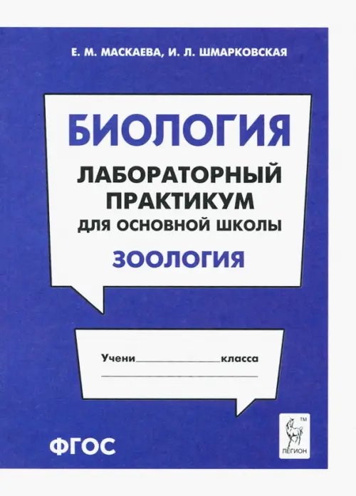 Биология. Раздел &quot;Зоология&quot;. Лабораторный практикум для основной школы