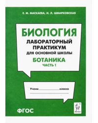 Биология. Раздел &quot;Ботаника&quot;. Лабораторный практикум для основной школы. Часть 1