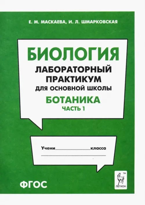 Биология. Раздел &quot;Ботаника&quot;. Лабораторный практикум для основной школы. Часть 1