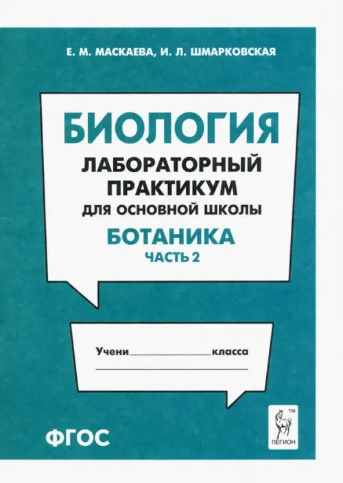 Биология. Раздел &quot;Ботаника&quot;. Лабораторный практикум для основной школы. Часть 2