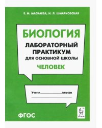 Биология. Раздел &quot;Человек&quot;. Лабораторный практикум для основной школы