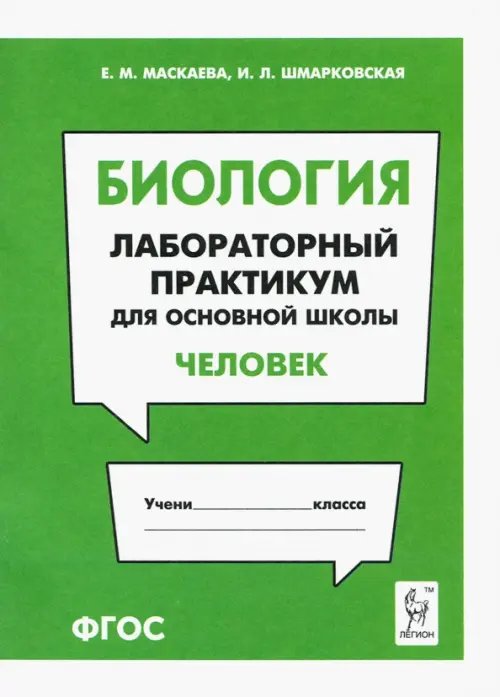 Биология. Раздел &quot;Человек&quot;. Лабораторный практикум для основной школы