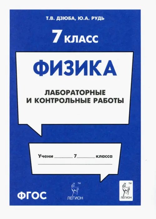 Физика. 7 класс. Лабораторные и контрольные работы