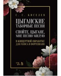 Цыганские таборные песни. «Спойте, цыгане, мне песню милую». В концертной обработке для голоса