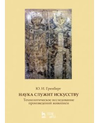 Наука служит искусству. Технологическое исследование произведений живописи. Учебное пособие