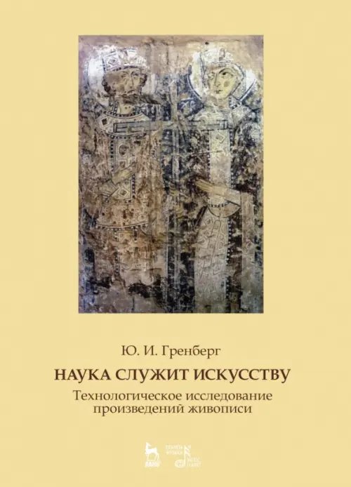 Наука служит искусству. Технологическое исследование произведений живописи. Учебное пособие