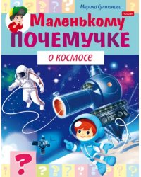 Книжка &quot;Маленькому почемучке. О космосе&quot;