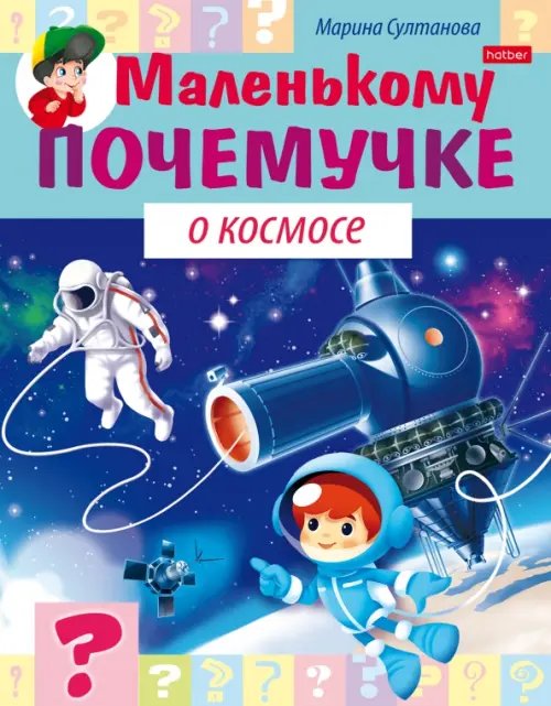 Книжка &quot;Маленькому почемучке. О космосе&quot;