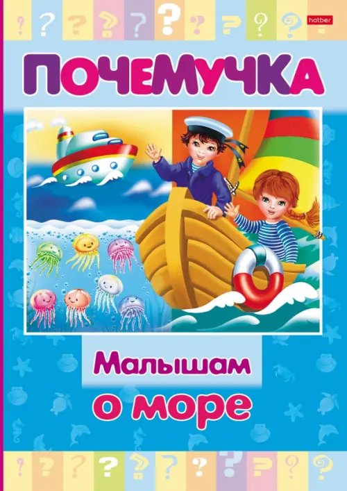 Почемучка. Малышам о море