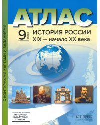 История России. XIX - начало XX века. 9 класс. Атлас с контурными картами и заданиями. ФГОС