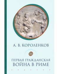 Первая гражданская война в Риме