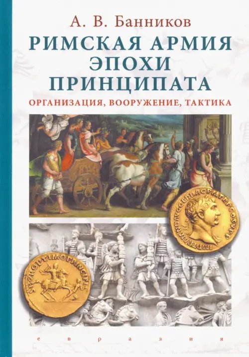 Римская армия эпохи принципата. Организация, вооружение, тактика