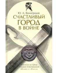 Счастливый город в войне. Военная история Ольвии