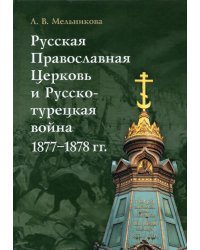 Русская Православная Церковь и Русско-турецкая война 1877–1878 гг.