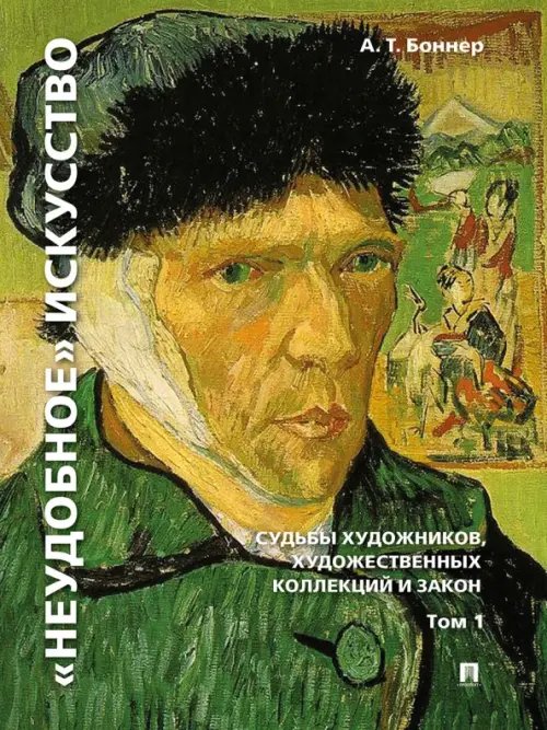 &quot;Неудобное&quot; искусство. Судьбы художников, художественных коллекций и закон. Том 1