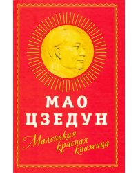 Маленькая красная книжица