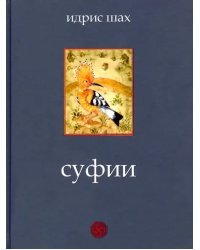 Суфии