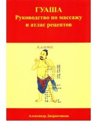 ГУАША. Руководство по массажу и атлас рецептов