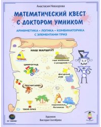 Математический квест с Доктором Умником. Арифметика, комбинаторика и логика с элементами ТРИЗ