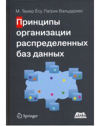 Принципы организации распределенных баз данных