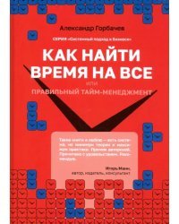 Как найти время на все или Правильный тайм-менеджм