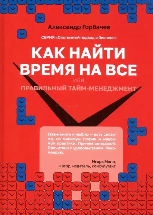 Как найти время на все или Правильный тайм-менеджм