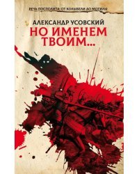 Но именем твоим… Речь Посполита: Книга 1