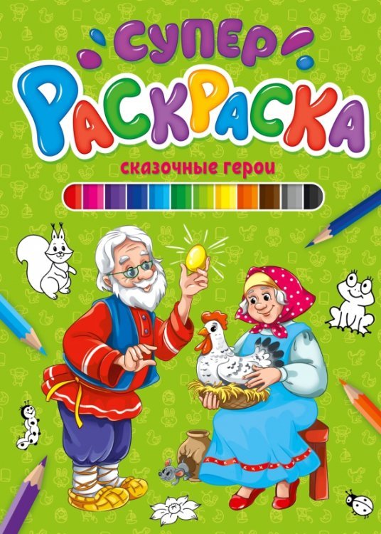 Суперраскраска. Сказочные герои