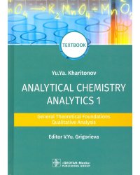 Analytical Chemistry. Analytics 1. General Theoretical Foundations. Qualitative Analysis. Textbook