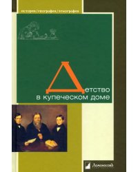 Детство в купеческом доме