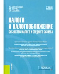 Налоги и налогообложение субъектов малого и среднего бизнеса. Учебное пособие