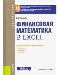 Финансовая математика в Excel. Учебное пособие