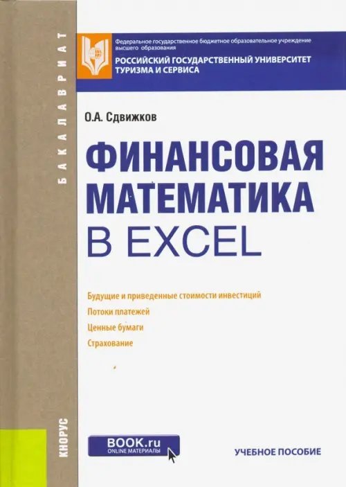 Финансовая математика в Excel. Учебное пособие