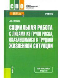 Социальная работа с лицами из групп риска, оказавшимися в трудной жизненной ситуации. Учебник