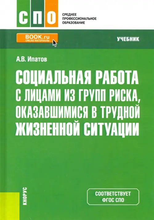 Социальная работа с лицами из групп риска, оказавшимися в трудной жизненной ситуации. Учебник