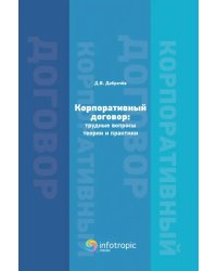 Корпоративный договор. Трудные вопросы теории и практики