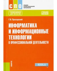 Информатика и информационные технологии в профессиональной деятельности. Учебное пособие