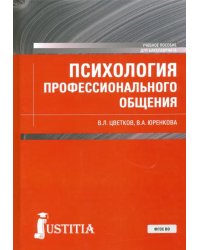 Психология профессионального общения. Учебное пособие