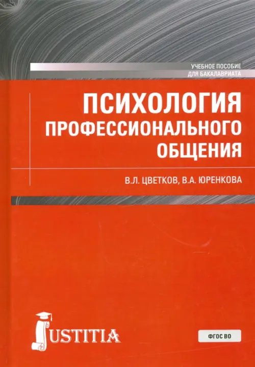 Психология профессионального общения. Учебное пособие