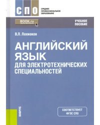 Английский язык для электротехнических специальностей. Учебное пособие