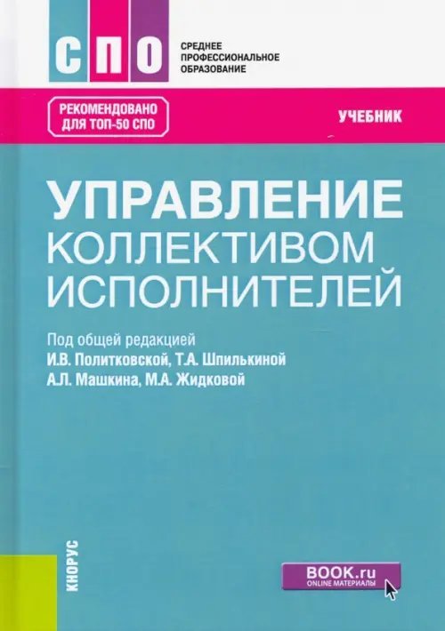 Управление коллективом исполнителей. Учебник