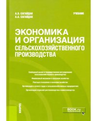 Экономика и организация сельскохозяйственного производства. Учебник