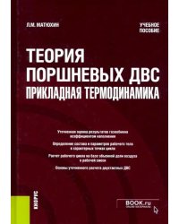 Теория поршневых ДВС - прикладная термодинамика. Учебное пособие