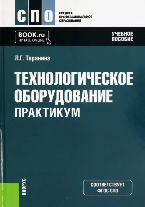 Технологическое оборудование. Практикум. Учебное пособие