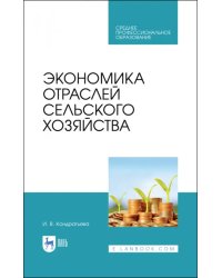 Экономика отраслей сельского хозяйства. Учебное пособие. СПО