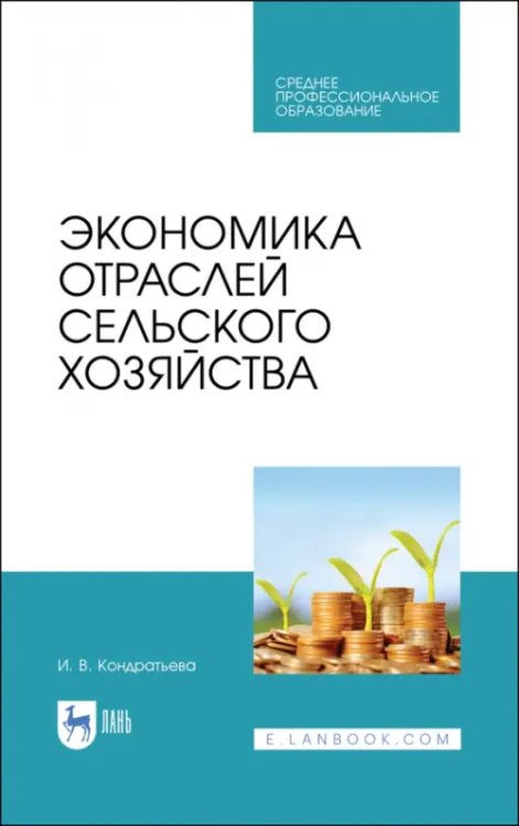 Экономика отраслей сельского хозяйства. Учебное пособие. СПО