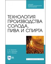 Технология производства солода, пива и спирта. Учебное пособие для СПО