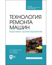 Технология ремонта машин. Курсовое проектирование. Учебное пособие. СПО