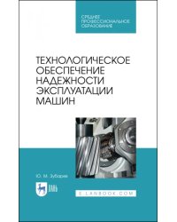 Технологическое обеспечение надежности эксплуатации машин. Учебное пособие для СПО